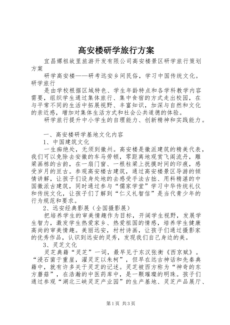 高安楼研学旅行方案_第1页