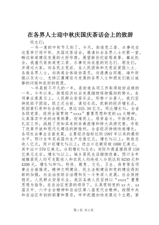 在各界人士迎中秋庆国庆茶话会上的致辞演讲(5)