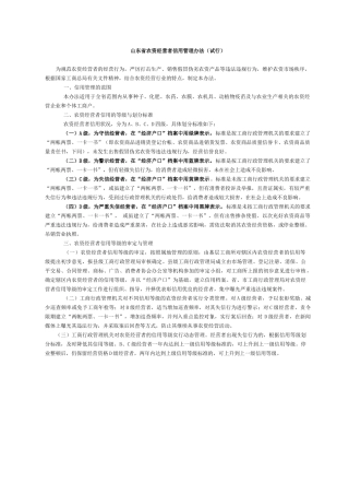 山东省农资经营者信用管理办法试行