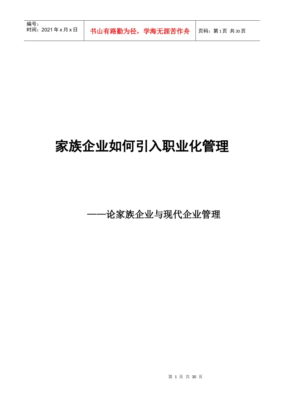 家族企业如何引入职业化管理_第1页