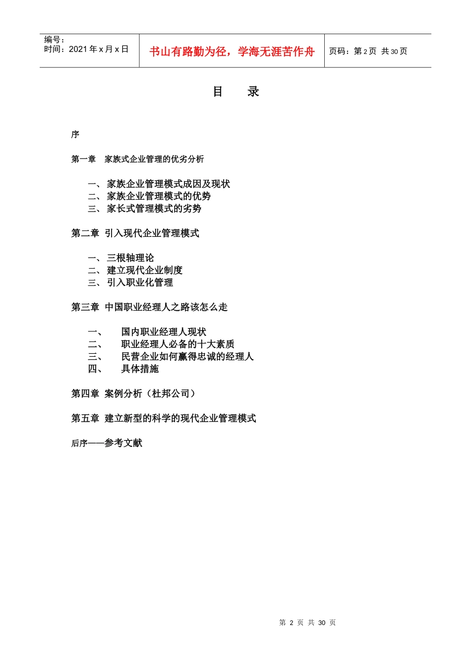 家族企业如何引入职业化管理_第2页