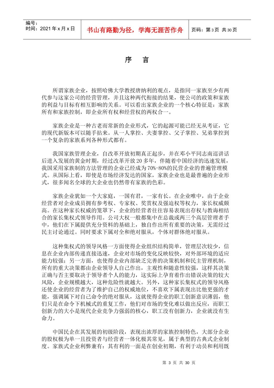 家族企业如何引入职业化管理_第3页