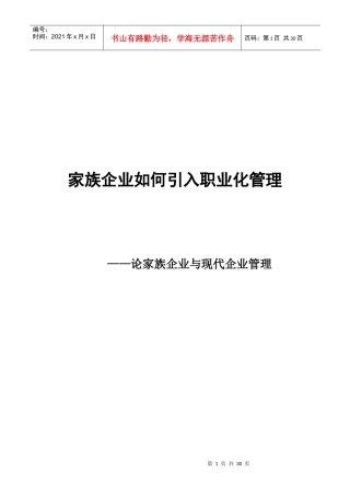 家族企业如何引入职业化管理