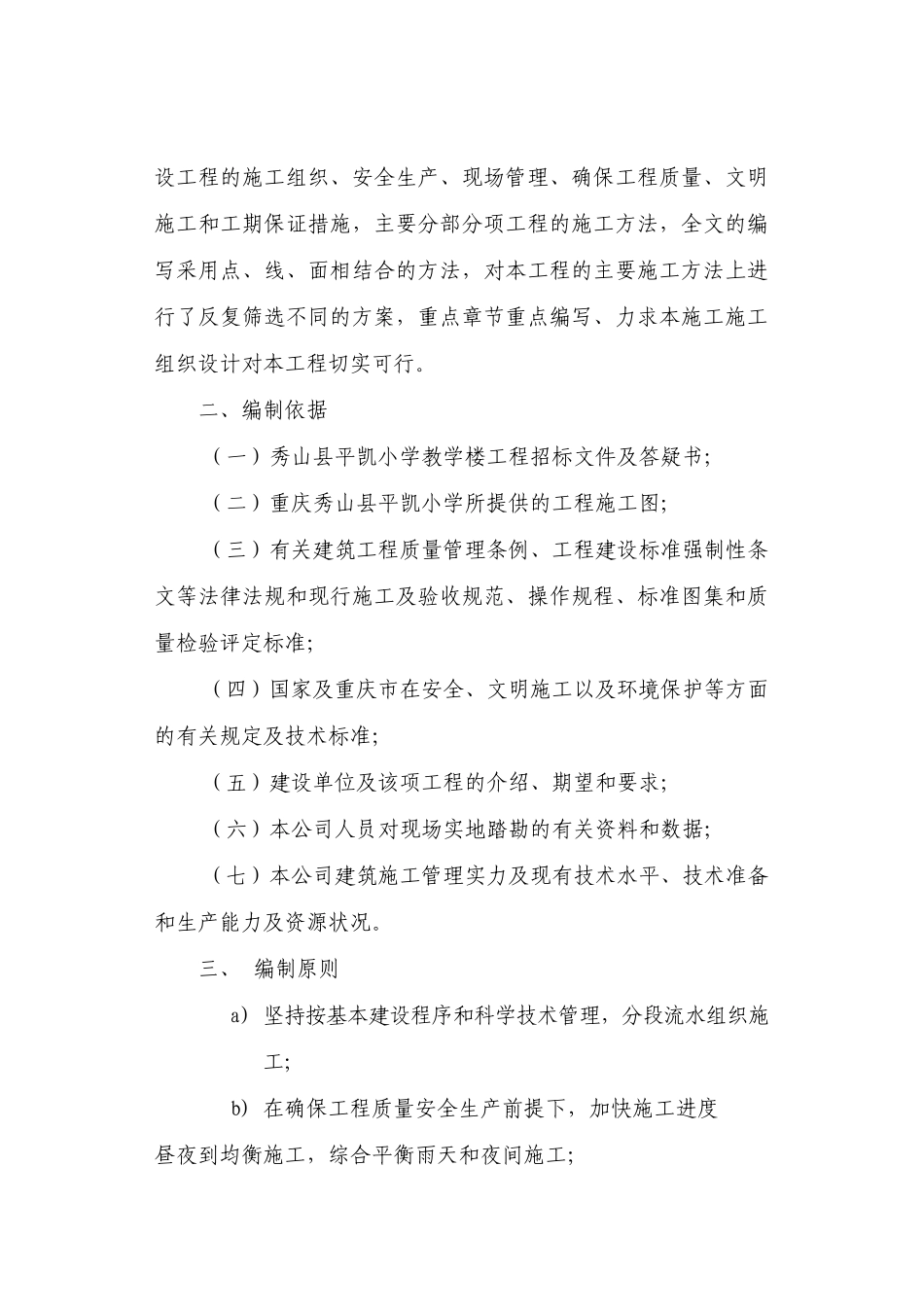 小学教学楼工程秀投标施工方案_第2页