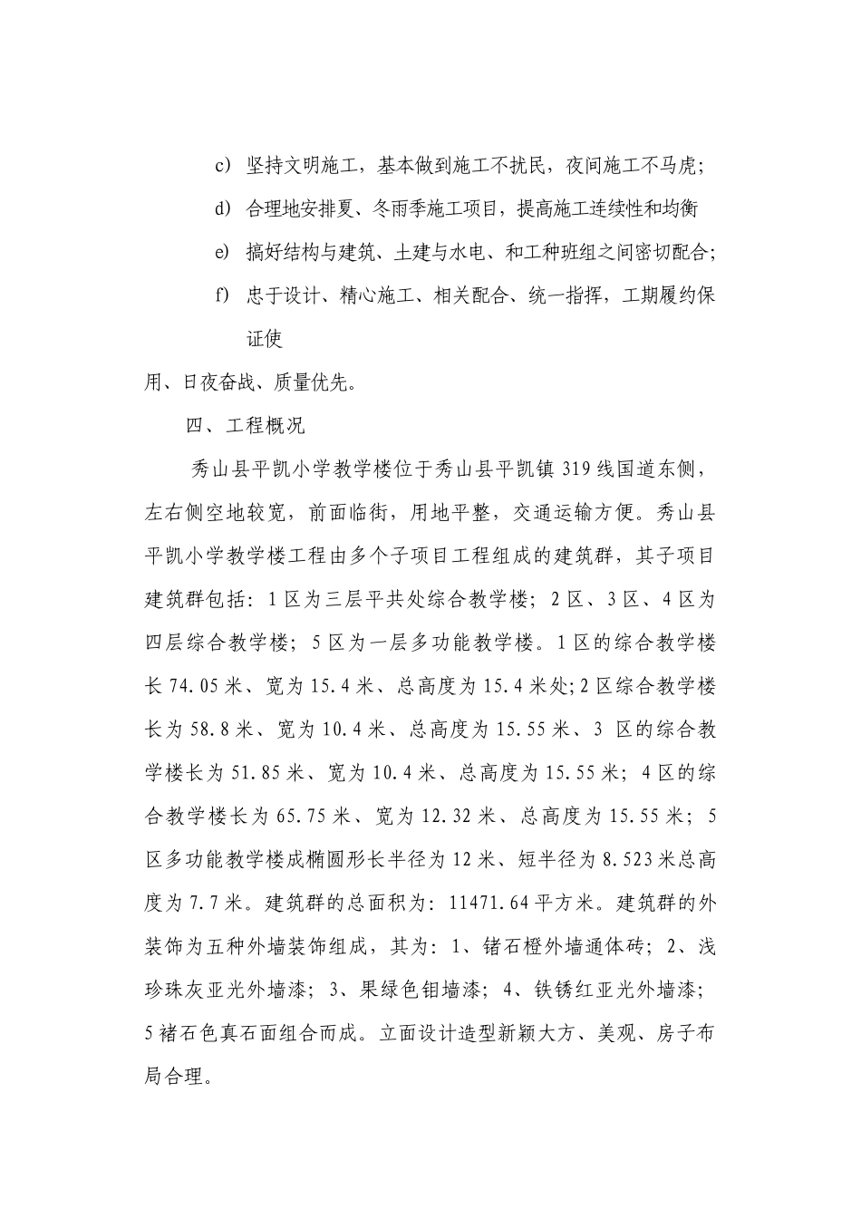 小学教学楼工程秀投标施工方案_第3页