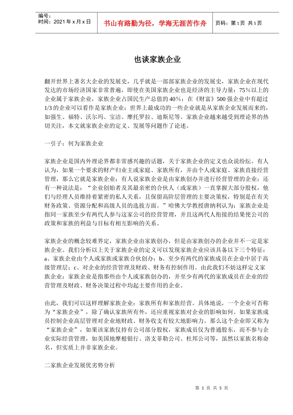 家族企业经营讲义_第1页