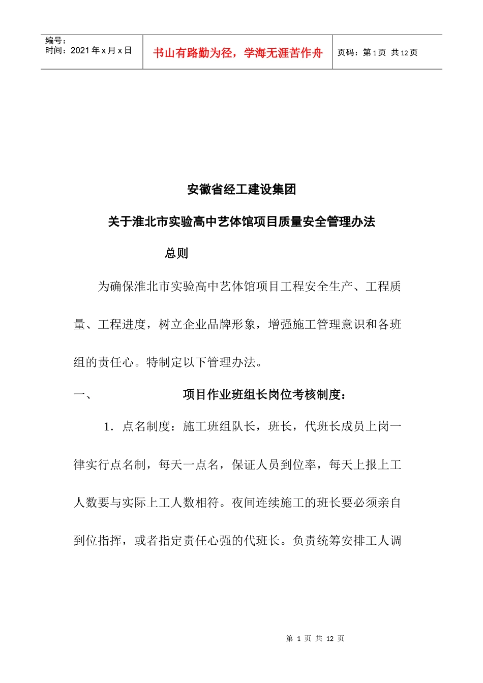 实验高中艺体馆项目质量安全管理条例_第1页