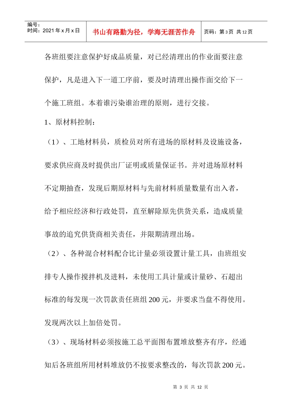 实验高中艺体馆项目质量安全管理条例_第3页