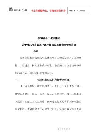实验高中艺体馆项目质量安全管理条例