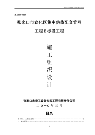 宣热施工组织设计