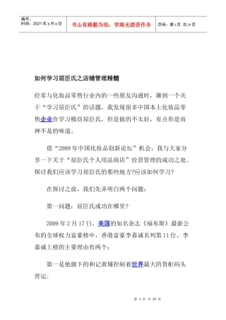 屈臣氏经营分享