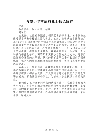 希望小学落成典礼上县长致辞演讲范文