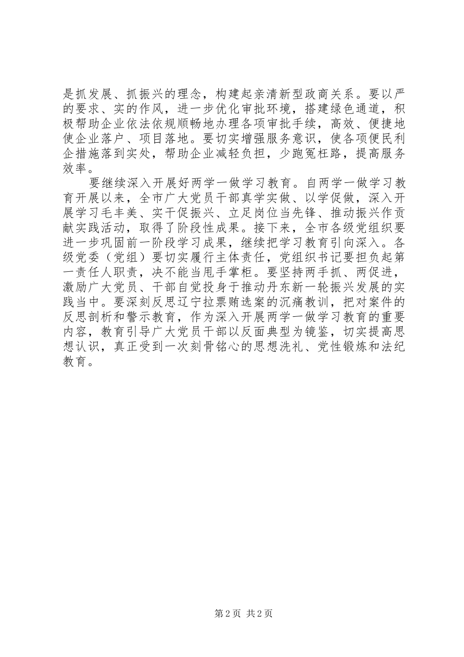 “两学一做”学习教育第四专题学习研讨会发言_第2页