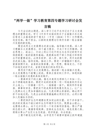 “两学一做”学习教育第四专题学习研讨会发言