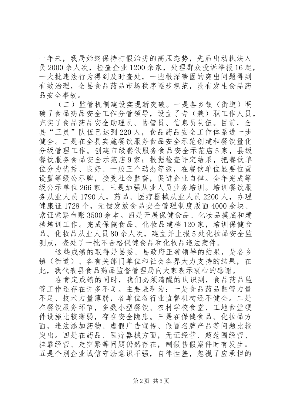 在全县食品药品监管工作会议上的表态发言稿_第2页