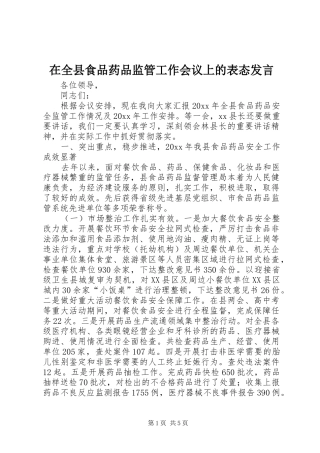 在全县食品药品监管工作会议上的表态发言稿
