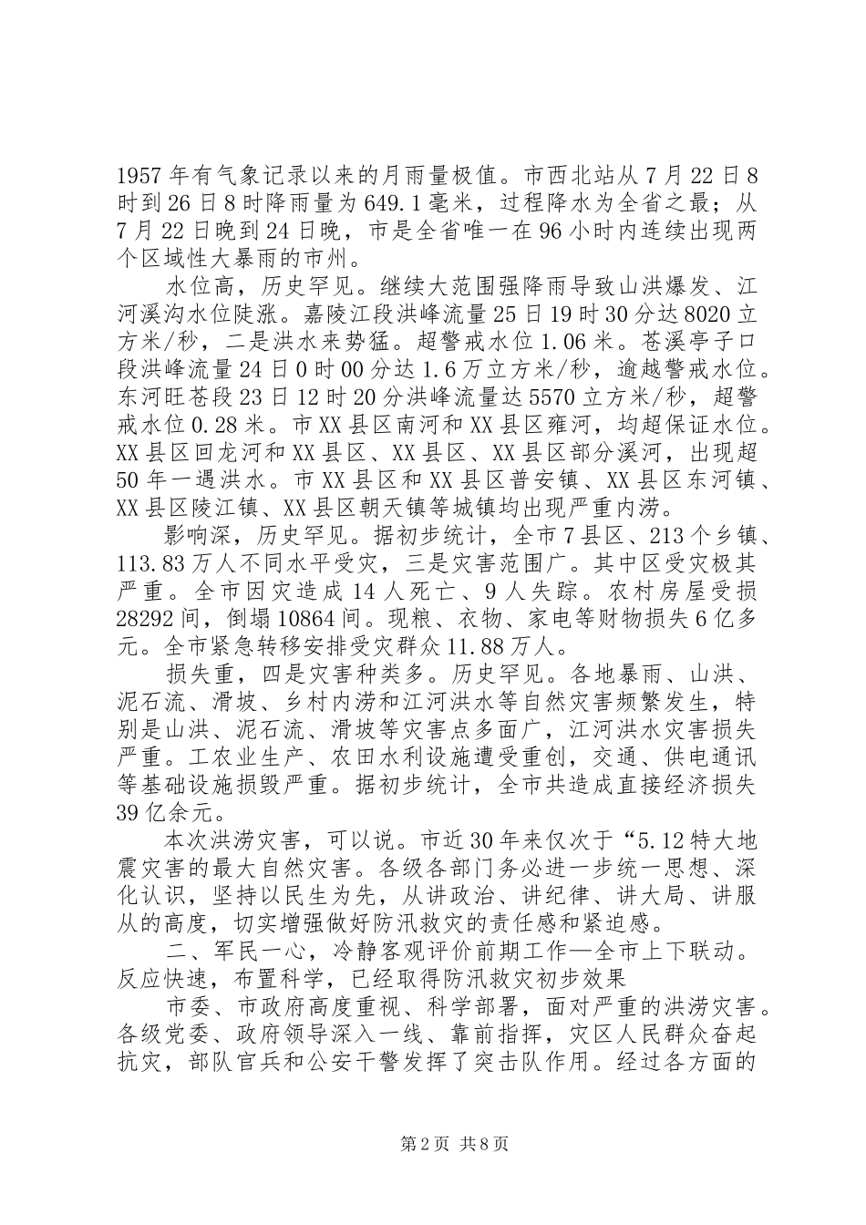 防汛救灾专题大会领导发言_第2页