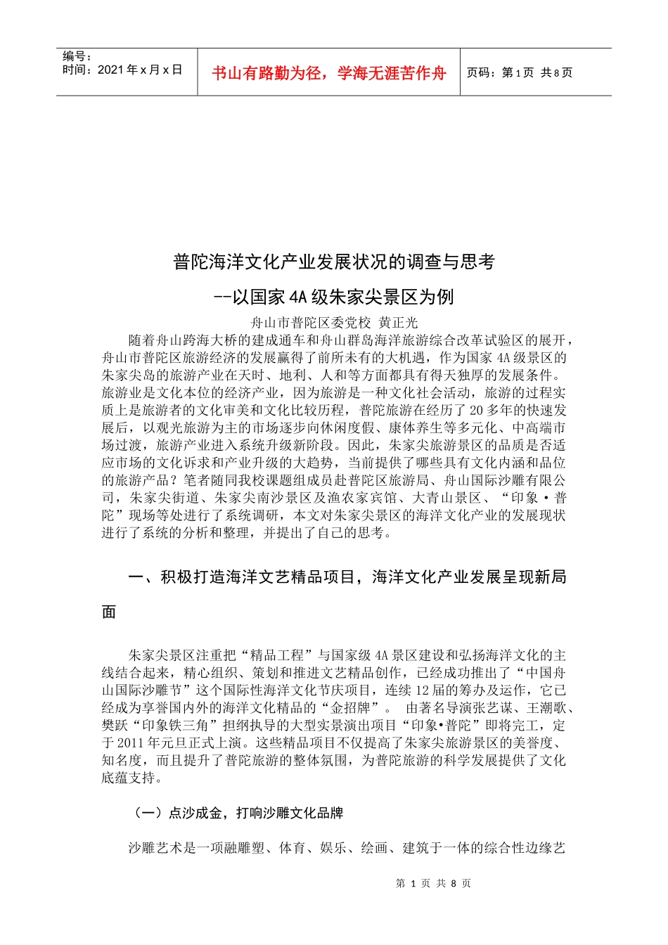 对普陀海洋文化产业发展状况的调查及思考_第1页