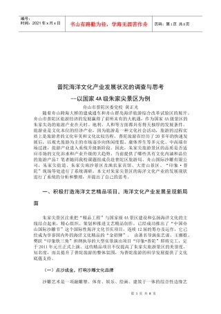对普陀海洋文化产业发展状况的调查及思考