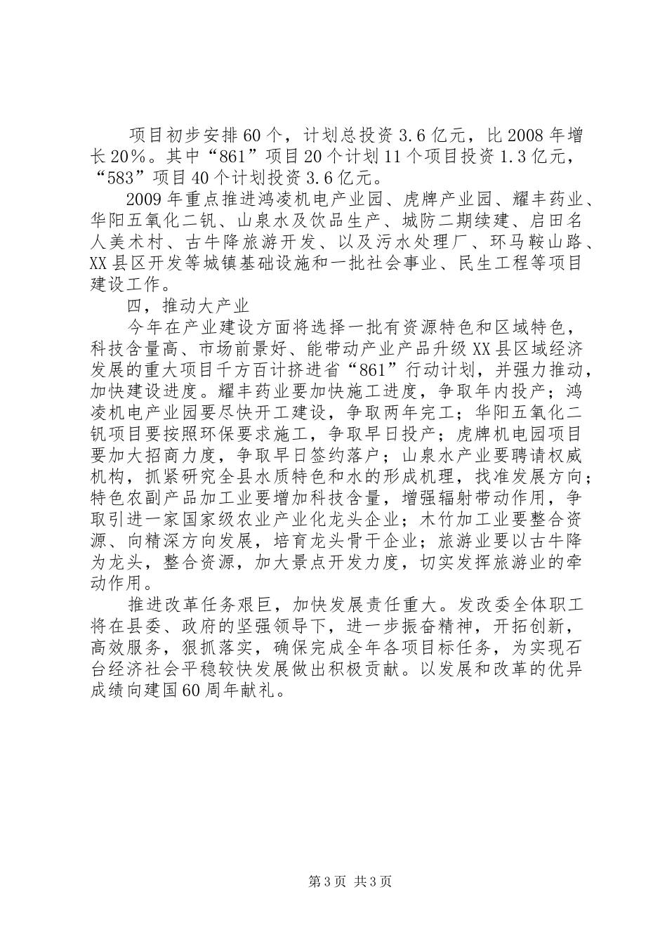 县发改委主任李根杰在全县经济工作会议上的发言稿_第3页
