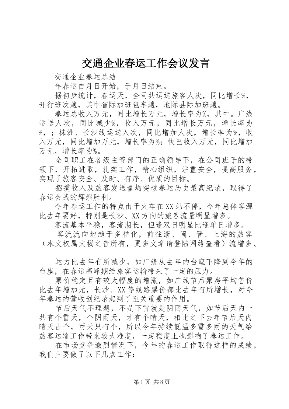 交通企业春运工作会议发言材料_第1页