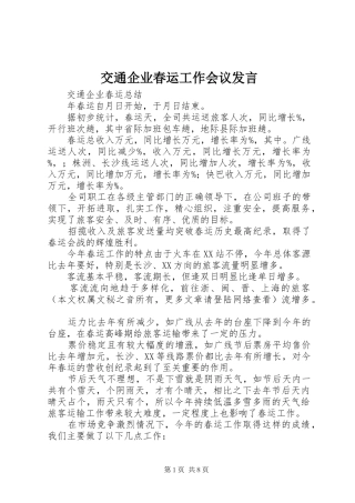 交通企业春运工作会议发言材料