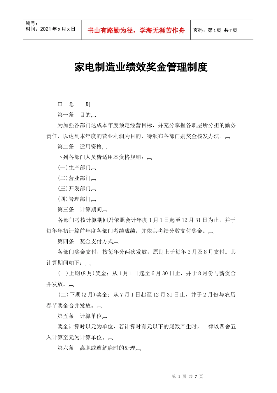 家电制造业绩效奖金管理制度_第1页