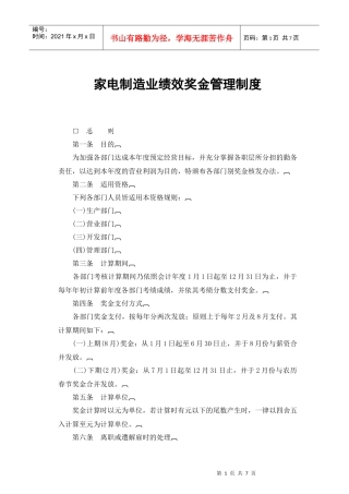 家电制造业绩效奖金管理制度