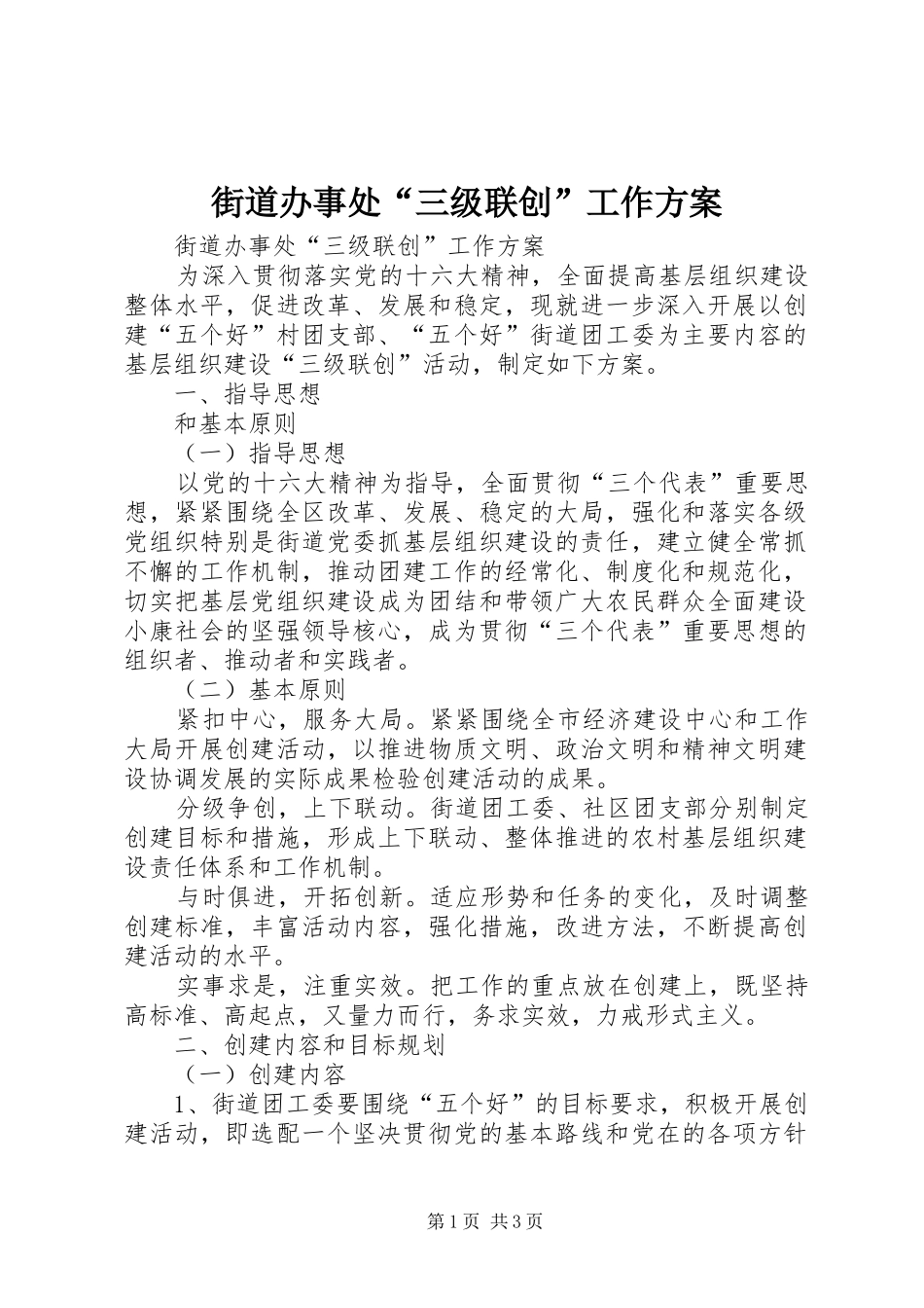 街道办事处“三级联创”工作方案_第1页