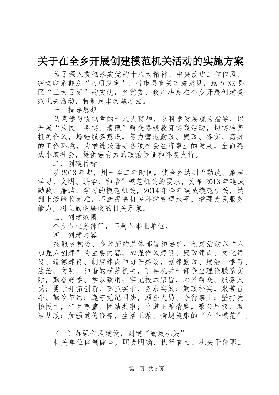 关于在全乡开展创建模范机关活动的实施方案_第1页