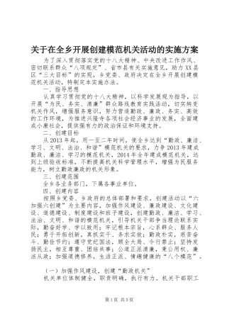 关于在全乡开展创建模范机关活动的实施方案