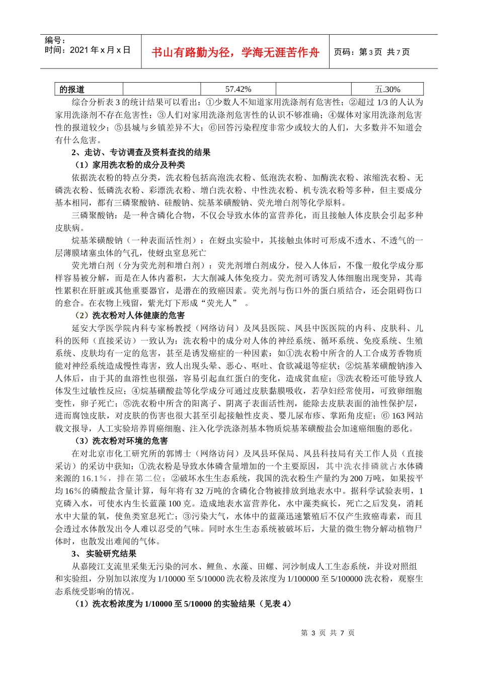 家用洗涤剂危害性的实验研究及对策分析_第3页