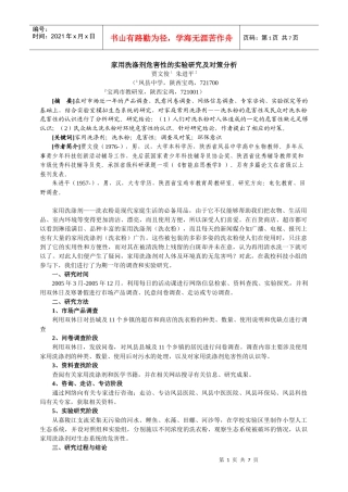 家用洗涤剂危害性的实验研究及对策分析