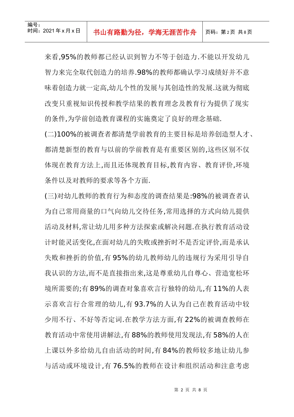 对新时代幼儿教师角色转换的调查报告_第2页