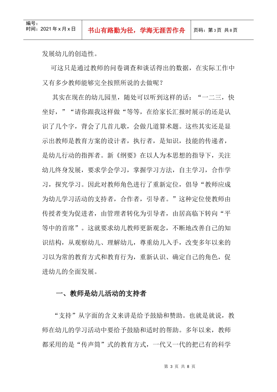 对新时代幼儿教师角色转换的调查报告_第3页