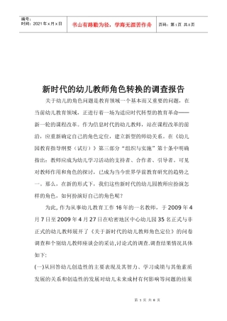 对新时代幼儿教师角色转换的调查报告
