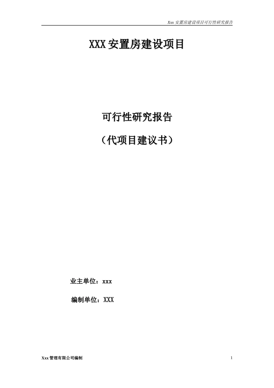 安置房建设代项目建议书范本_第1页