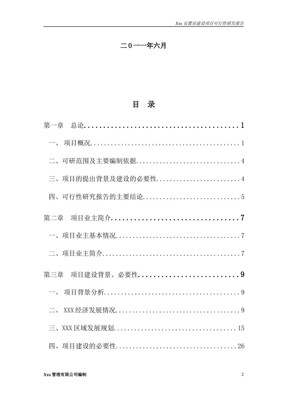 安置房建设代项目建议书范本_第2页