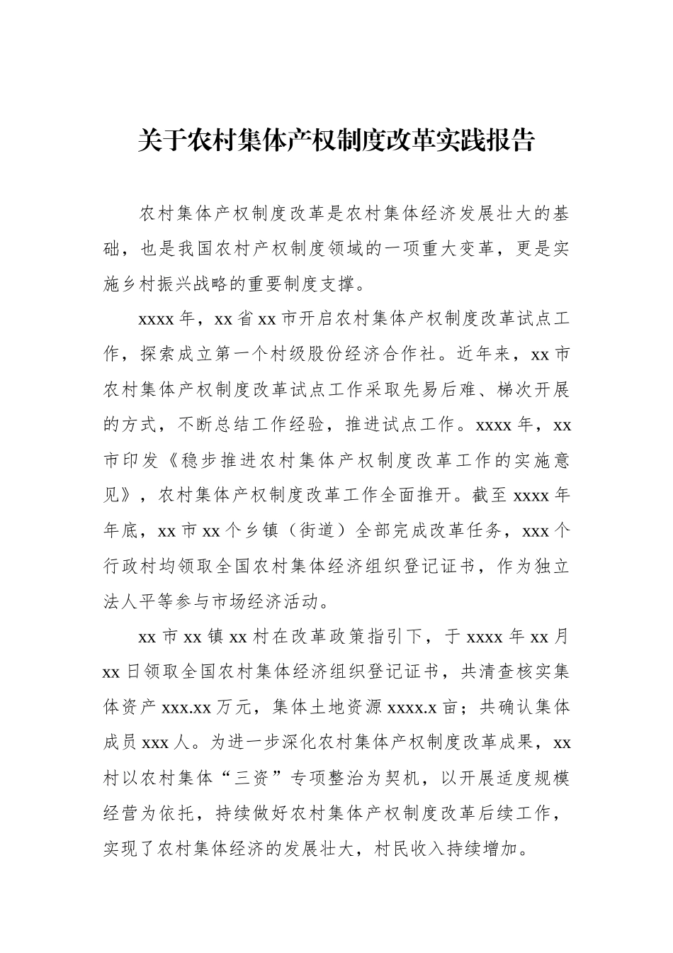 关于农村集体产权制度改革实践报告_第1页