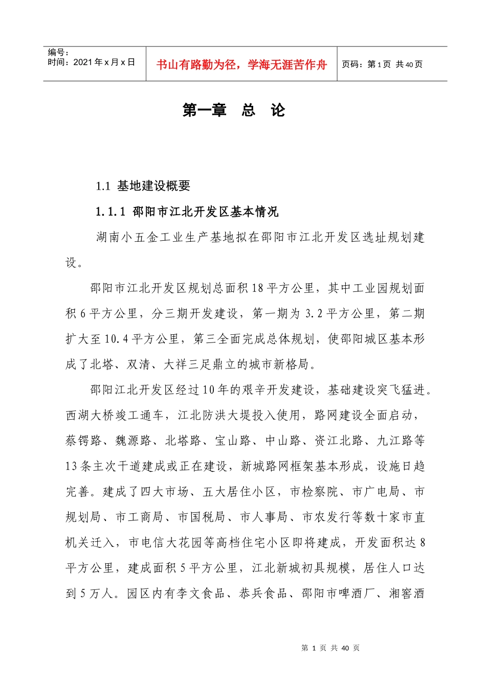 小五金生产基地可行性研究报告_第1页