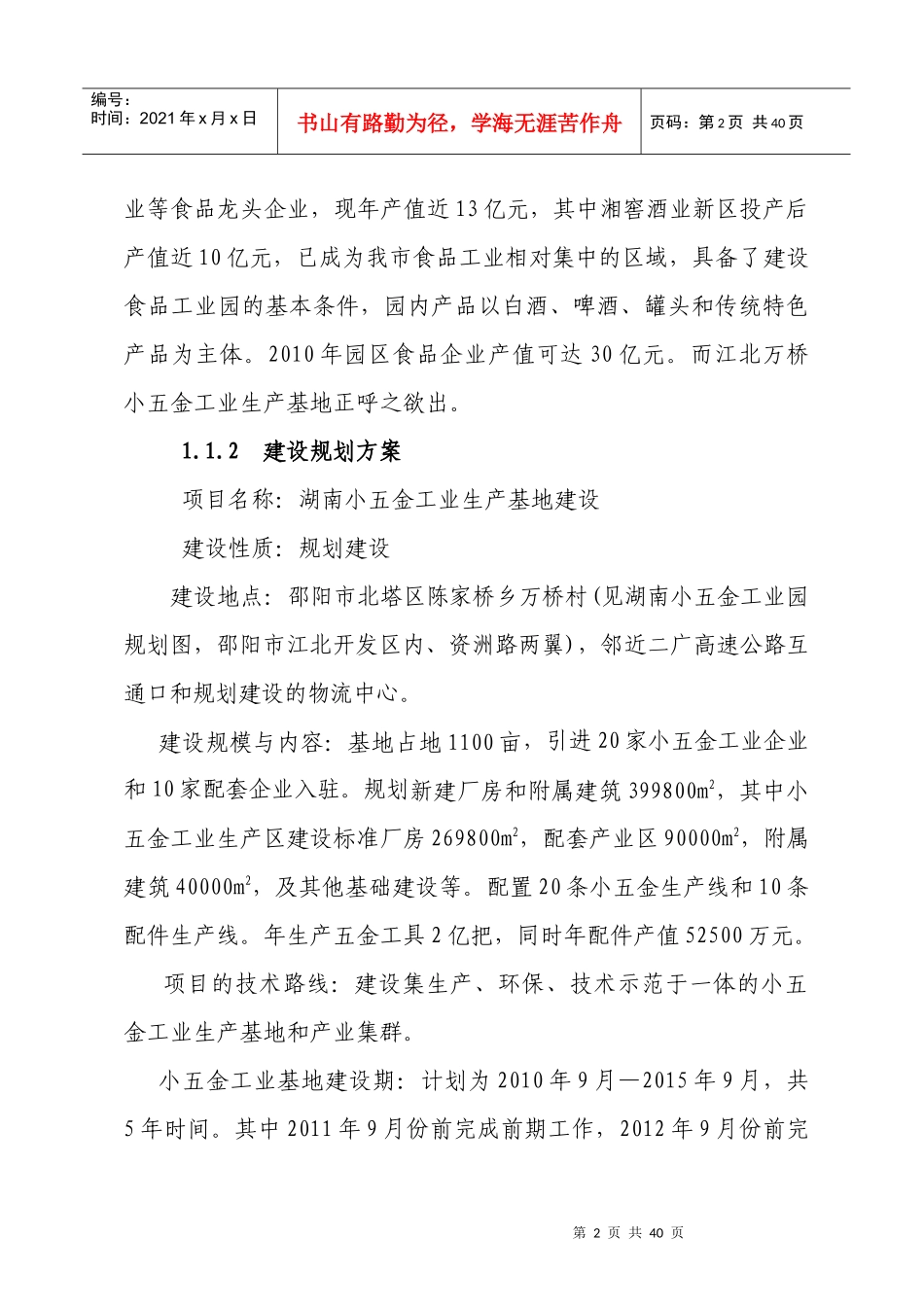 小五金生产基地可行性研究报告_第2页