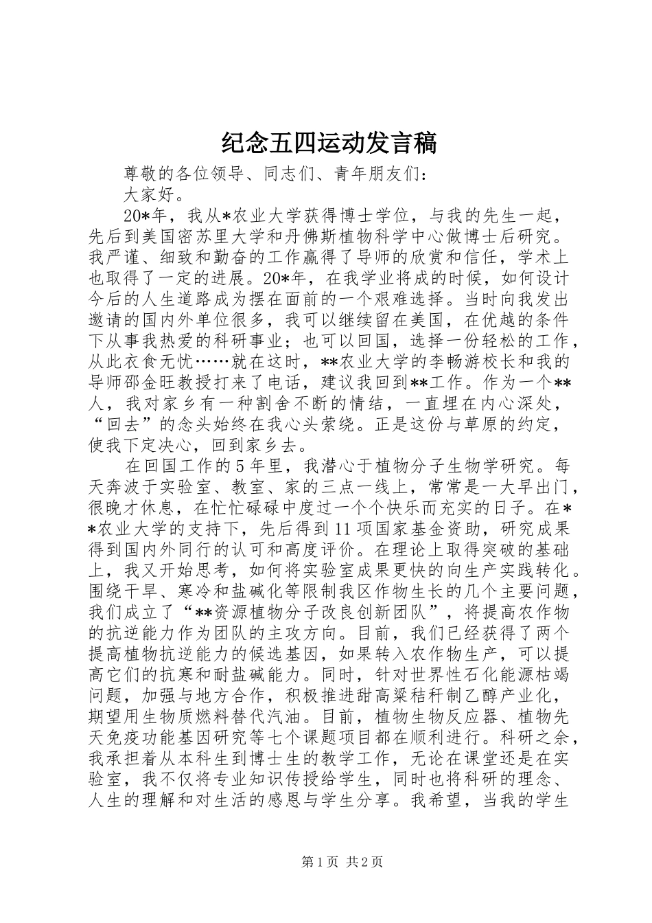 纪念五四运动发言_第1页