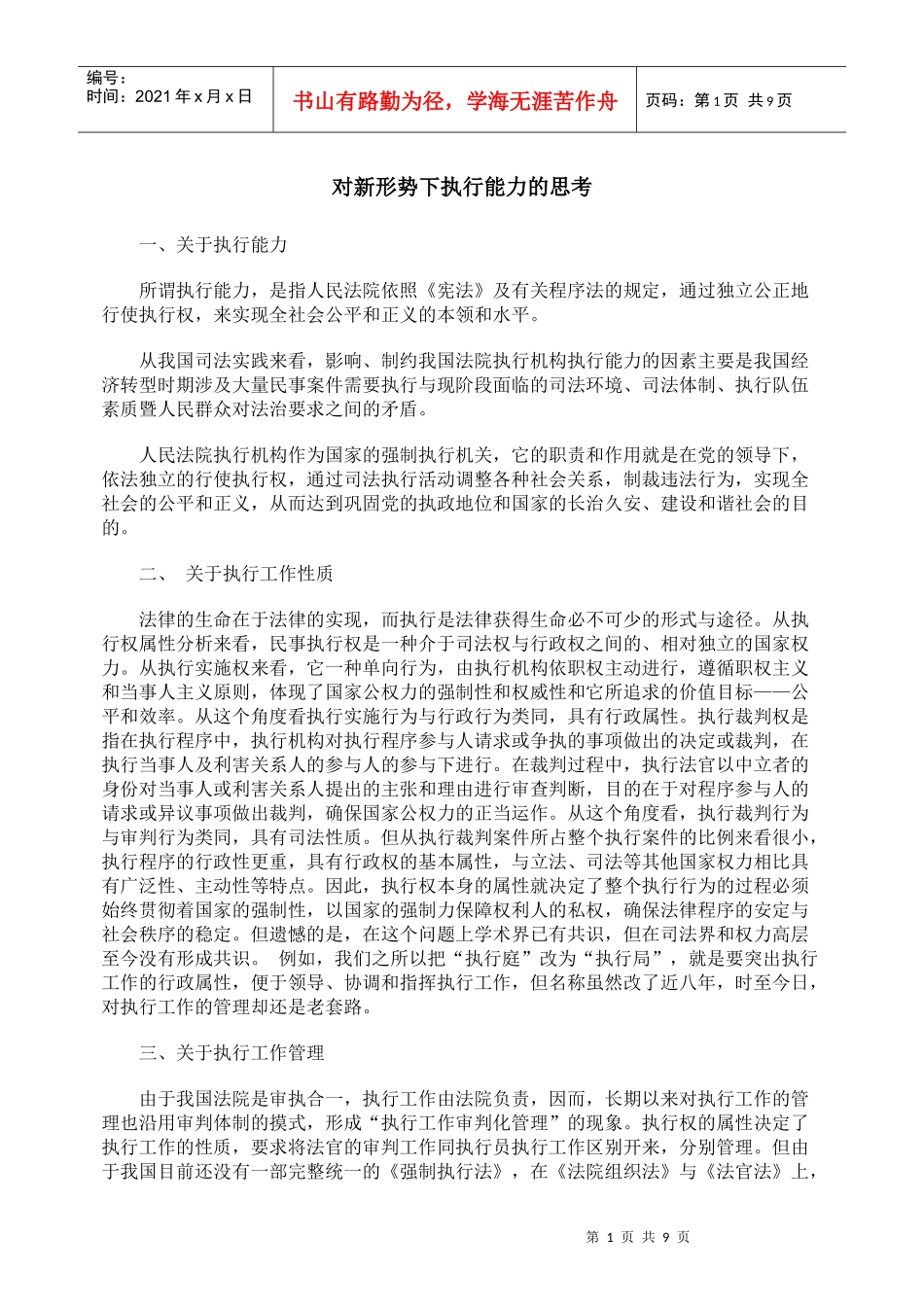 对新形势下执行能力的思考_第1页