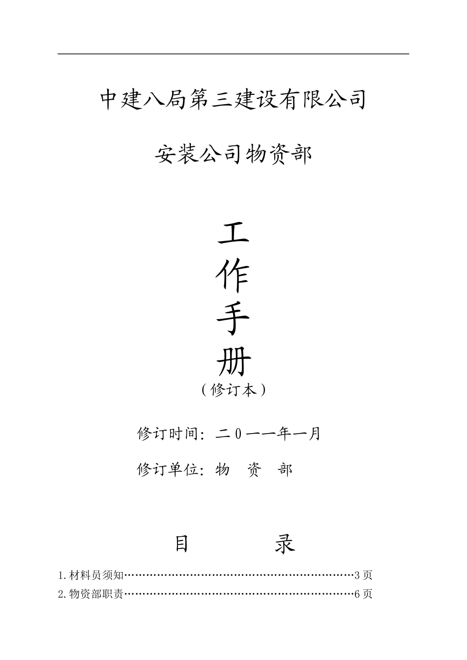 安装公司物资部工作手册修订本_第1页