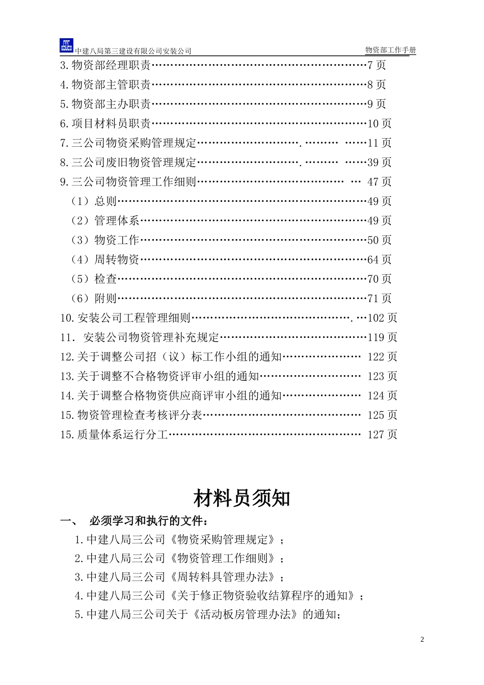 安装公司物资部工作手册修订本_第2页