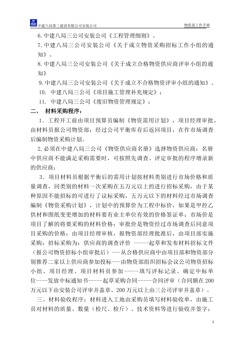 安装公司物资部工作手册修订本_第3页
