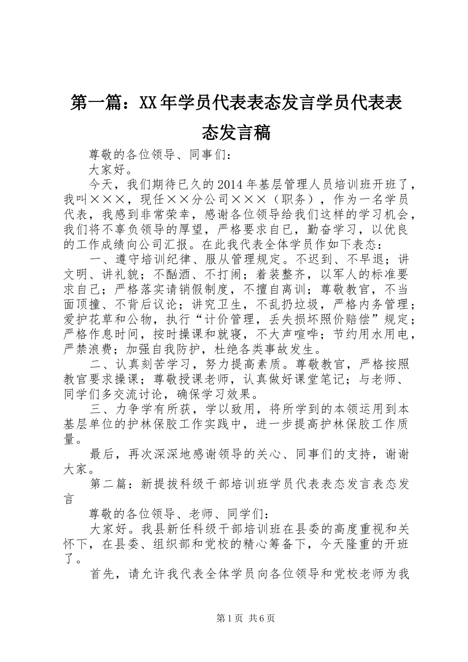 第一篇：XX年学员代表表态发言学员代表表态发言_第1页