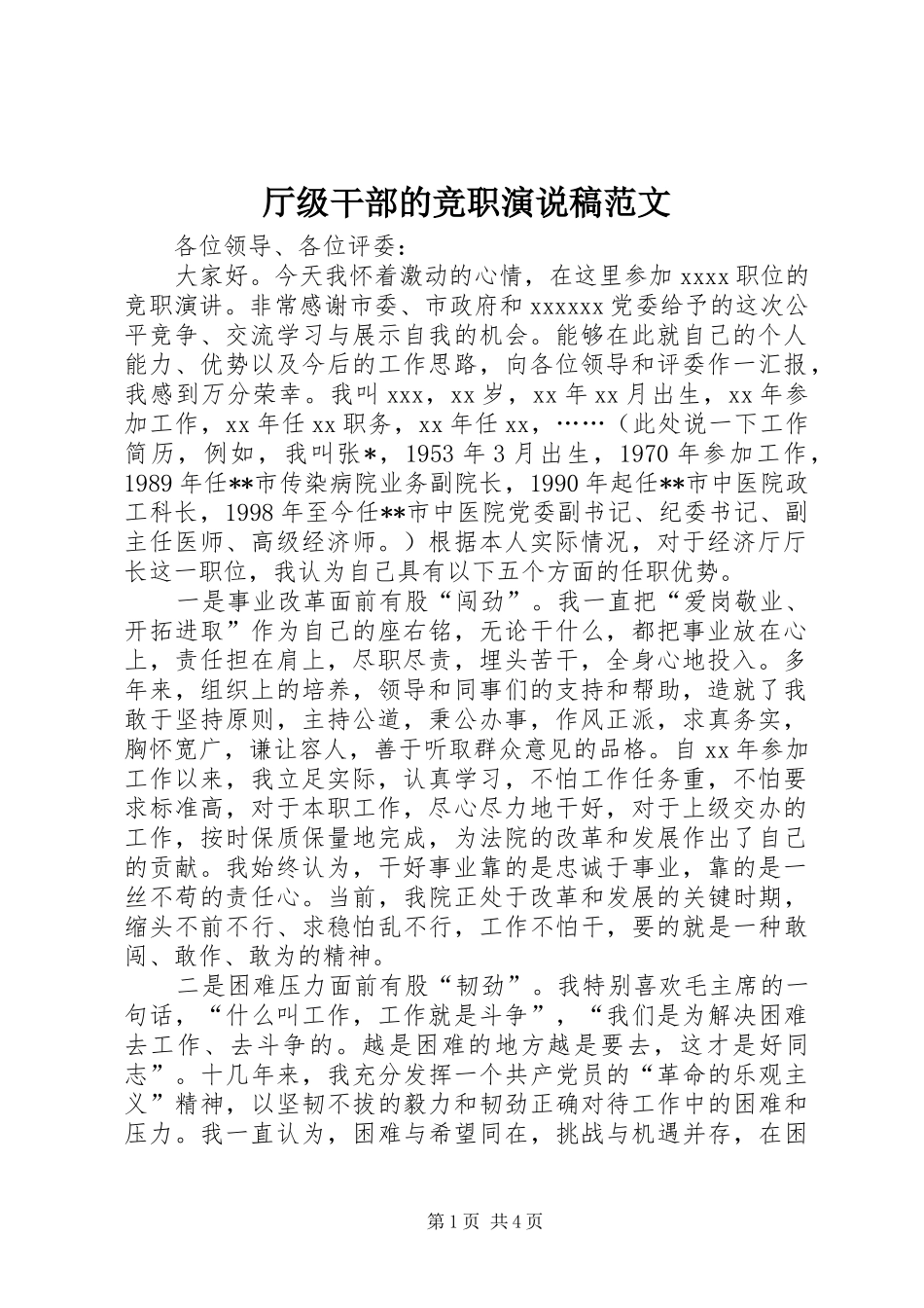 厅级干部的竞职演说范文_第1页