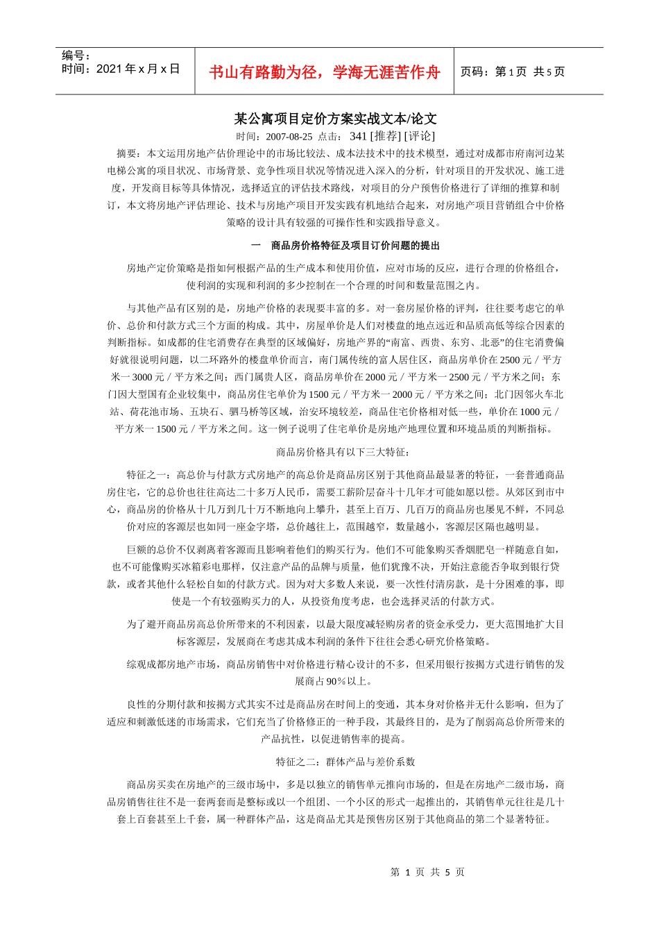 寓项目定价方案实战文本_第1页
