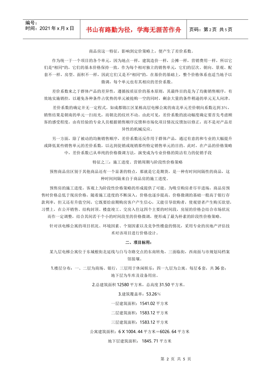 寓项目定价方案实战文本_第2页